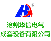 滄州華信電氣成套設備有限公司
